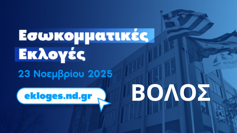 Εσωκομματικές εκλογές ΝΔ: Πόσες ψήφους πήραν οι υποψήφιοι σύνεδροι στον Βόλο