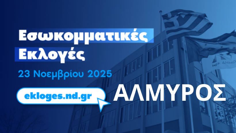 Αλμυρός: Τα τελικά αποτελέσματα των εκλογών της ΝΔ – Τι έλαβαν οι υποψήφιοι