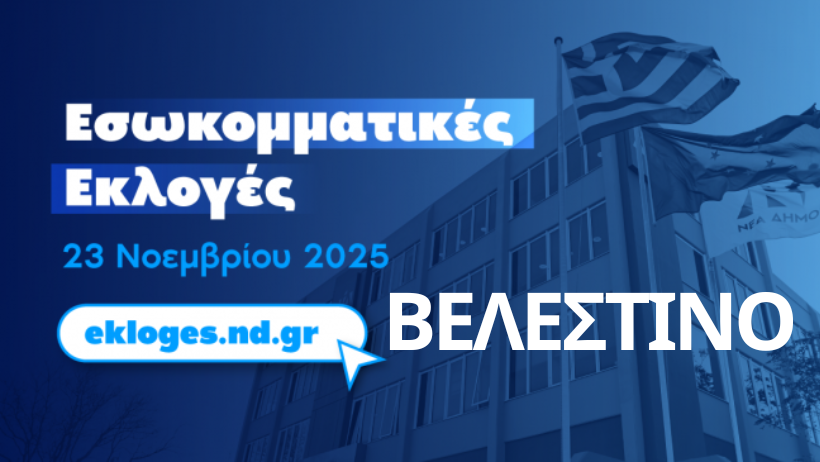 Βελεστίνο: Τα τελικά αποτελέσματα των εκλογών της ΝΔ – Οι πρώτοι 10