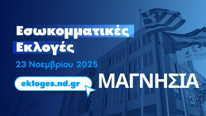 Αυτή είναι η τελική σταυροδοσία των συνέδρων στις εσωκομματικές της ΝΔ στη Μαγνησία | 5 εκλέγονται από τις Σποράδες 