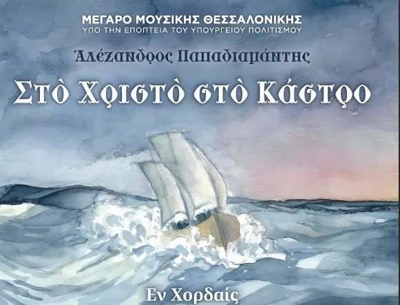 Μουσική παράσταση  Στο Χριστό στο Κάστρο στο ομώνυμο διήγημα του Αλέξανδρου Παπαδιαμάντη