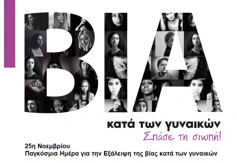 Ημέρα για την εξάλειψη της Βίας κατά των γυναικών | γράφει η Άρια Σεβλιανού