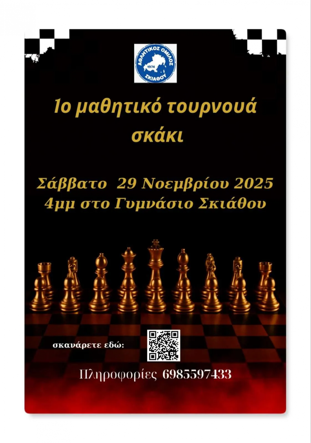 1ο Μαθητικό Τουρνουά Σκάκι στη Σκιάθο