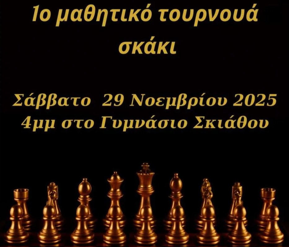 1ο Μαθητικό Τουρνουά Σκάκι στη Σκιάθο