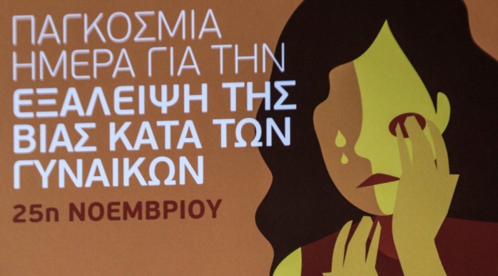 Εκδήλωση για την Παγκόσμια Ημέρα για την Εξάλειψη της Βίας κατά των Γυναικών