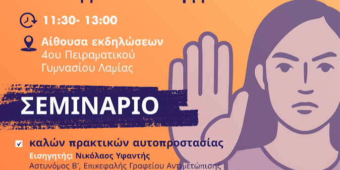 Σεμινάριο Αυτοπροστασίας και Αυτοάμυνας – Γνώση, Δύναμη, Αυτοπροστασία