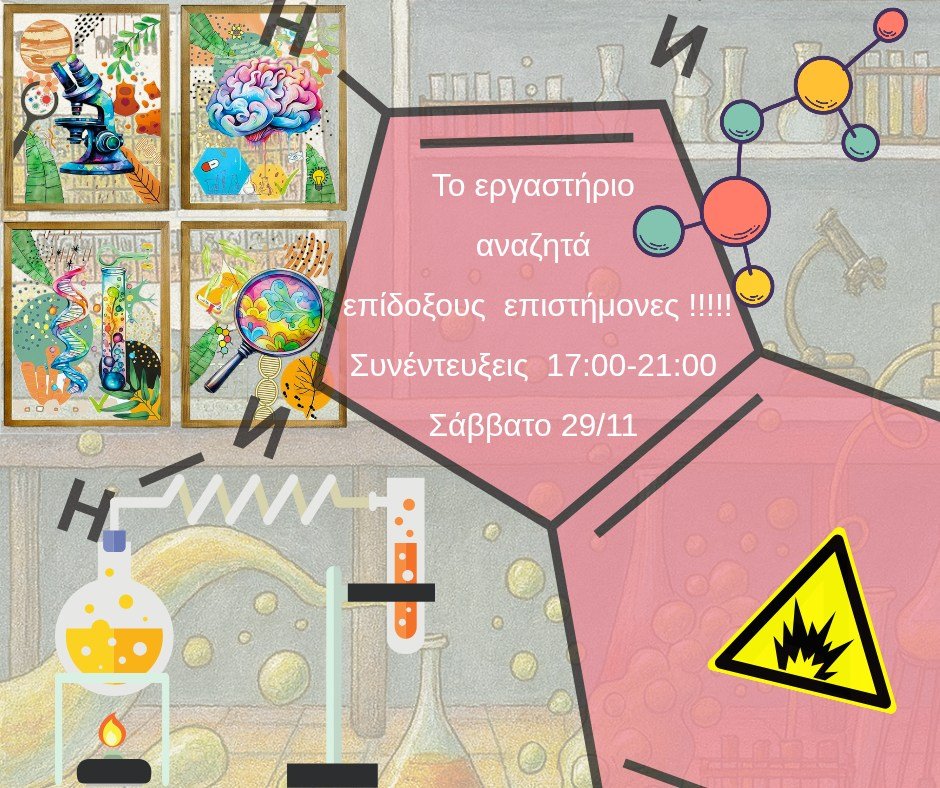 Το εργαστήριο στη Σκιάθο... ψάχνει επίδοξους επιστήμονες !!! 