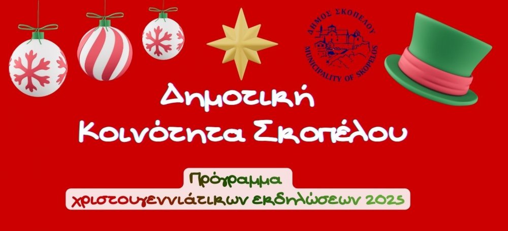 Η Δημοτική Κοινότητα Σκοπέλου παρουσιάζει το πρόγραμμα των Χριστουγεννιάτικων εκδηλώσεων