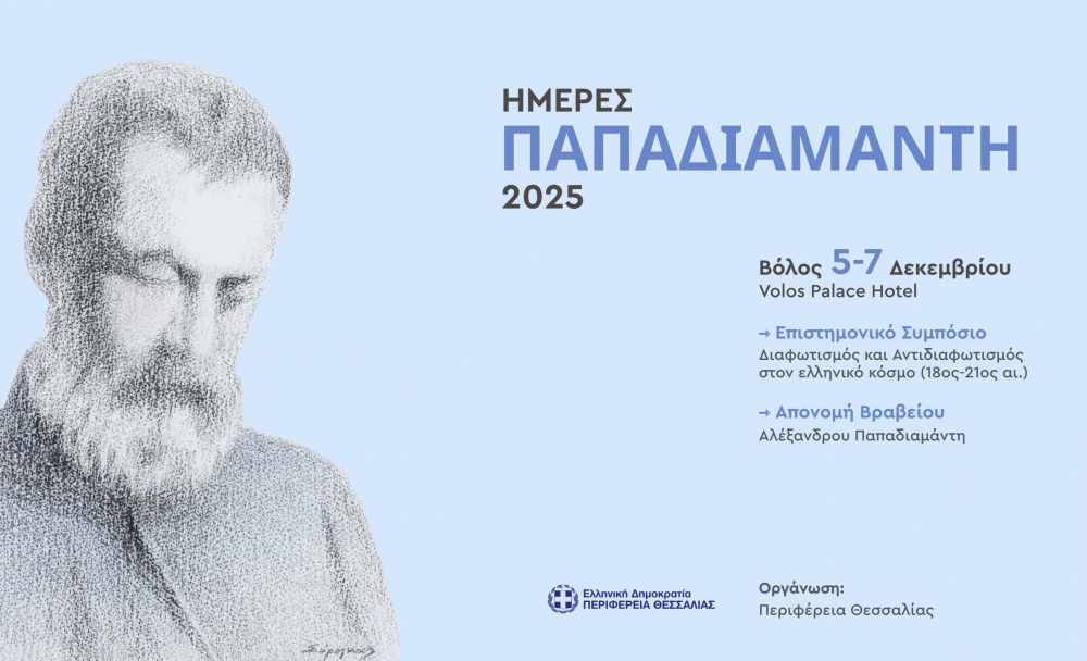 Η Περιφέρεια Θεσσαλίας διοργανώνει στο Βόλο τα Παπαδιαμάντεια 2025