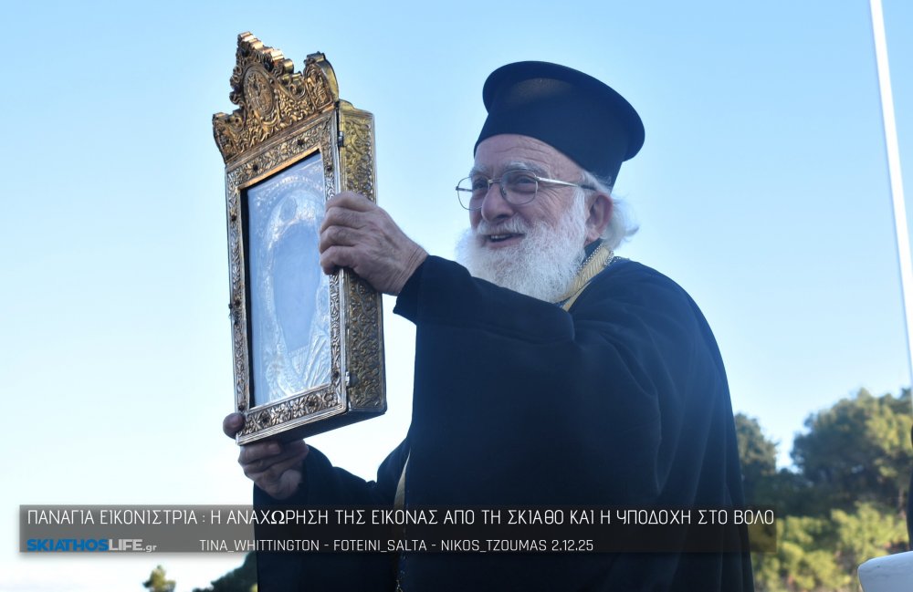 (φωτο) Αναχώρησε από την Σκιάθο η εικόνα της Παναγίας Εικονίστριας  | Οι λατρευτικές εκδηλώσεις στο Βόλο προς τιμήν της