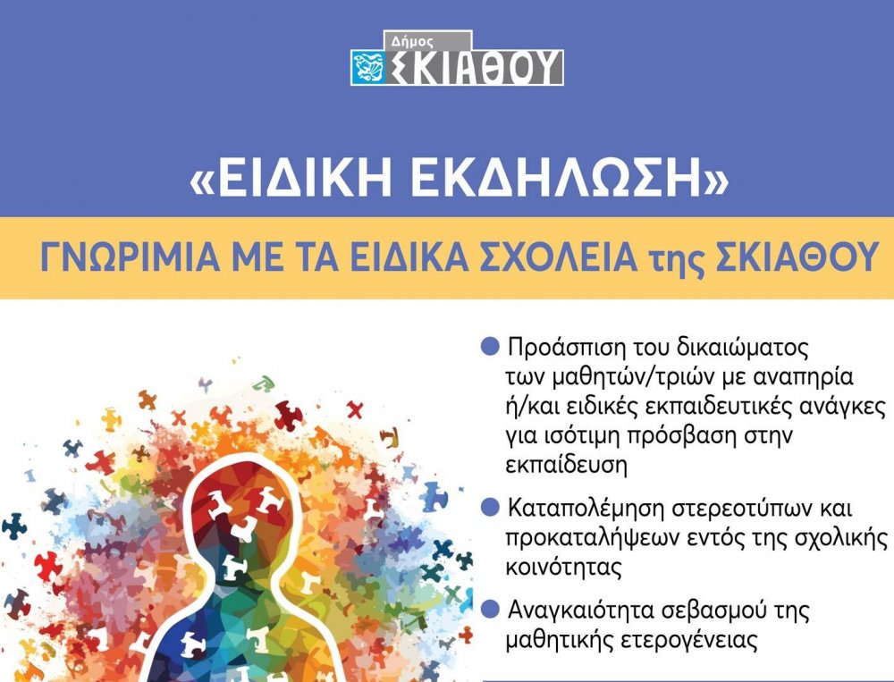Σήμερα η Ειδική Εκδήλωση γνωριμίας με τα Ειδικά Σχολεία της Σκιάθου