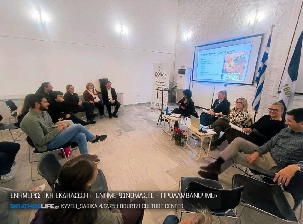 ΣΚΙΑΘΟΣ Εξειδικευμένοι επιστήμονες παρουσίασαν σύγχρονα δεδομένα για τις εξαρτήσεις, τις κοινωνικές τους προεκτάσεις και τις πρακτικές πρόληψης (φωτο)