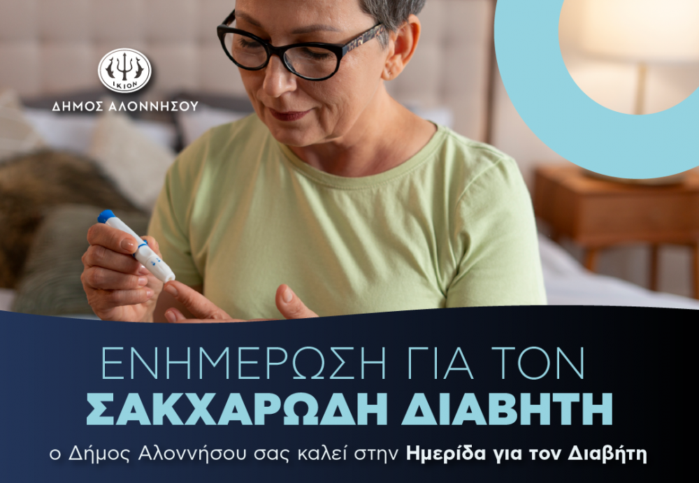 Ενημέρωση για τον Σακχαρώδη Διαβήτη – Ημερίδα του Δήμου Αλοννήσου
