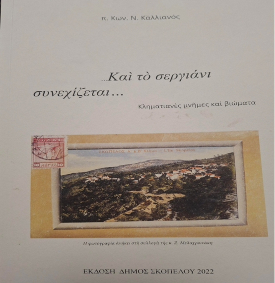 «Βρέχει στη Σκόπελο – Στάλες μνήμης στον π. Κώστα Καλλιανό»