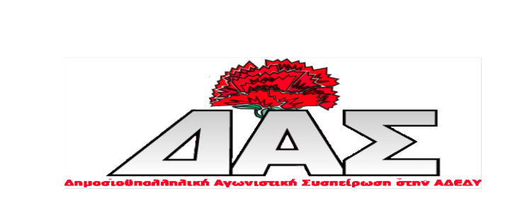 Σημαντική άνοδος της ΔΑΣ στις εκλογές του Ν.Τ. ΑΔΕΔΥ Μαγνησίας