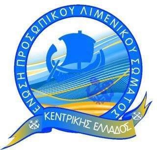 Πλήρης στήριξη στο πλήρωμα του ΠΛΣ 615 Κ.Λ.Βόλου από την Ένωση Προσωπικού Λ.Σ Κεντρικής Ελλάδος