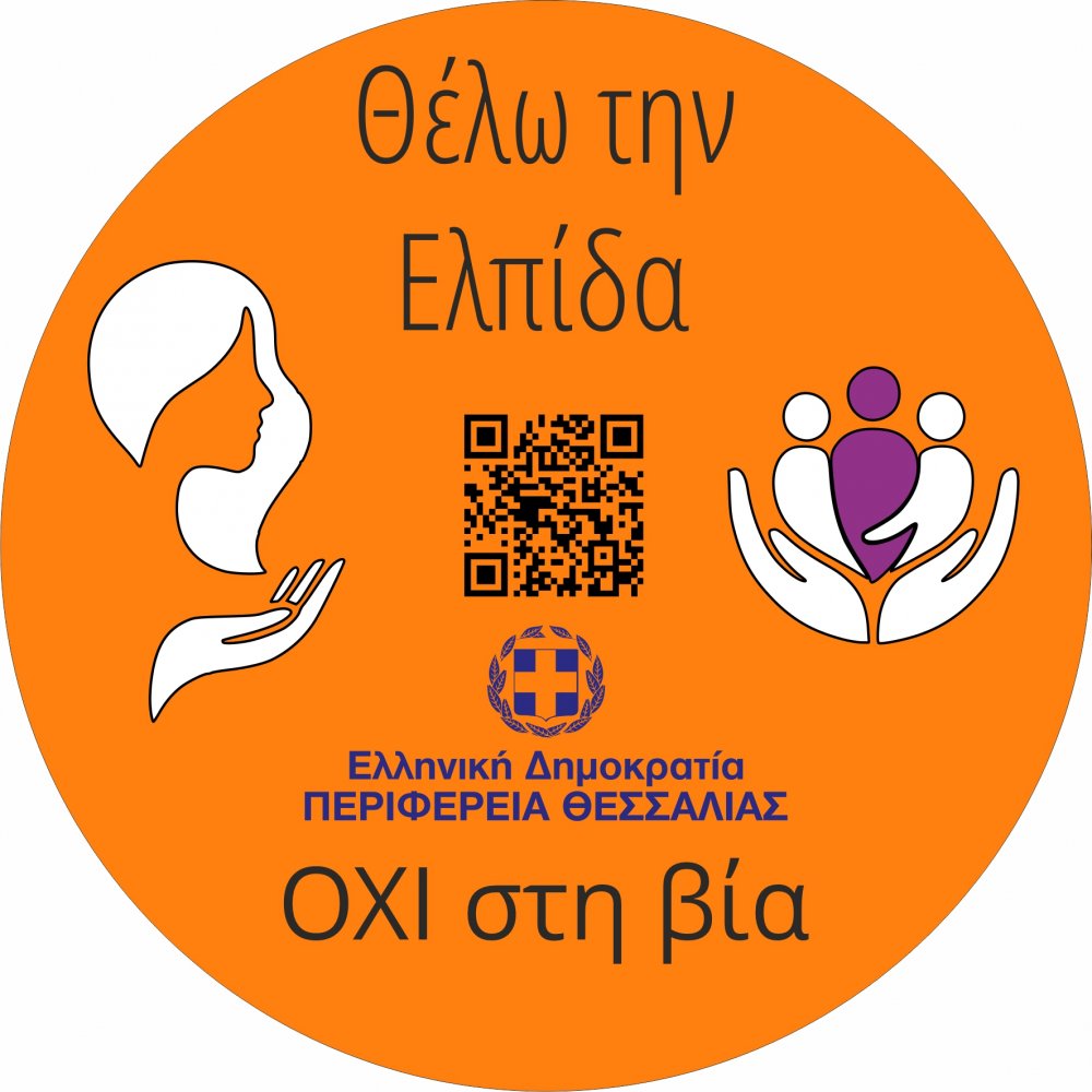 «Θέλω την Ελπίδα» | Ξεκινάει η καμπάνια ευαισθητοποίησης για το ζήτημα της έμφυλης βίας