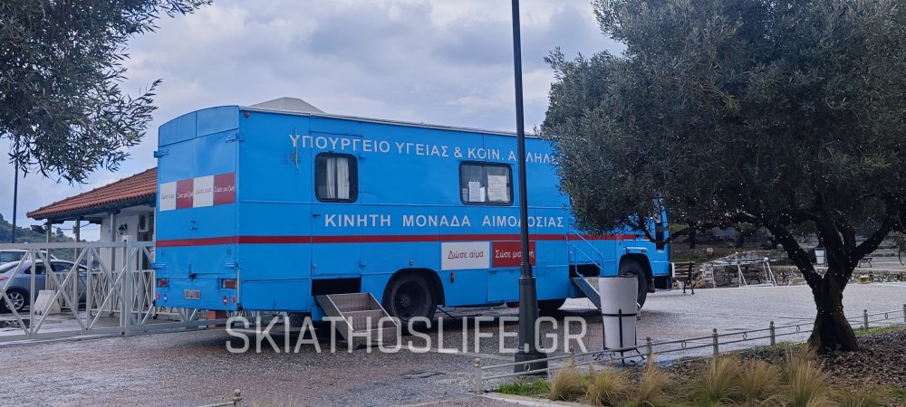 ΑΙΜΟΔΟΣΙΑ ΣΤΗ ΣΚΙΑΘΟ : Τροποποίηση ωρών λειτουργίας λόγω έκτακτης αναχώρησης της μονάδας
