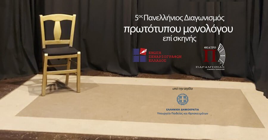 Πανελλήνιος Διαγωνισμός Συγγραφής και Ερμηνείας Πρωτότυπων Μονολόγων επί Σκηνής