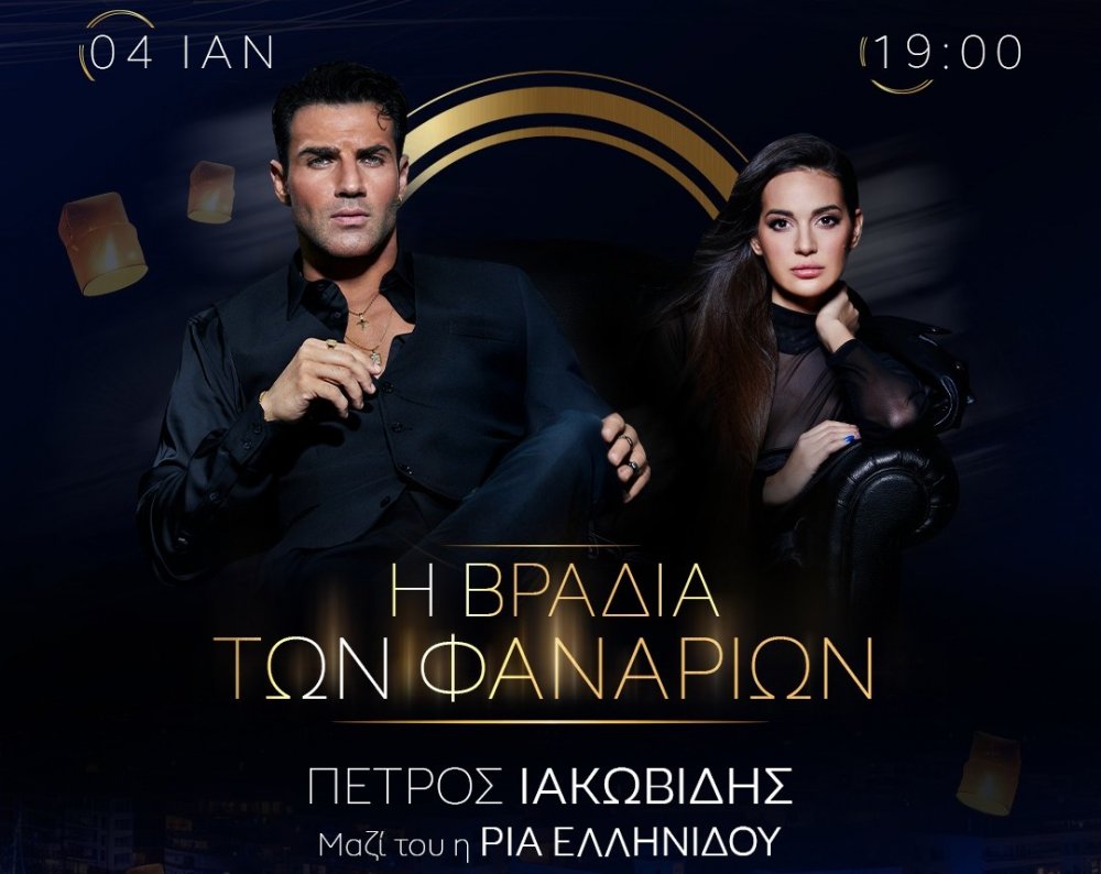 Η ΒΡΑΔΙΑ ΤΩΝ ΦΑΝΑΡΙΩΝ 2025 | Live Πέτρος Ιακωβίδης
