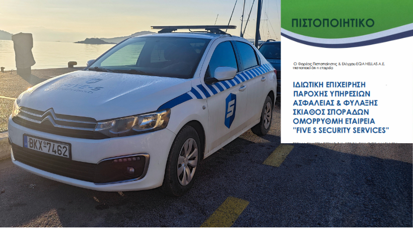 5S SECURITY SERVICES  : Eφαρμόζει πιστοποιημένο Σύστημα Διαχείρισης Ποιότητας