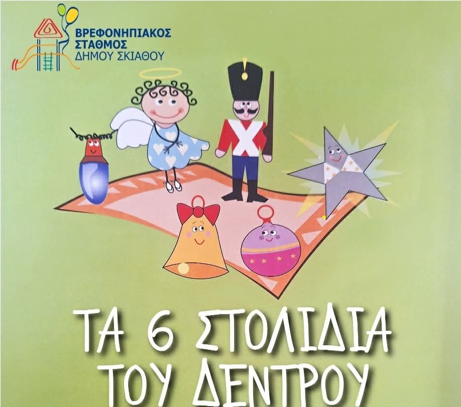 «Τα 6 Στολίδια του Δέντρου» – Μια Μαγική Χριστουγεννιάτικη Ιστορία