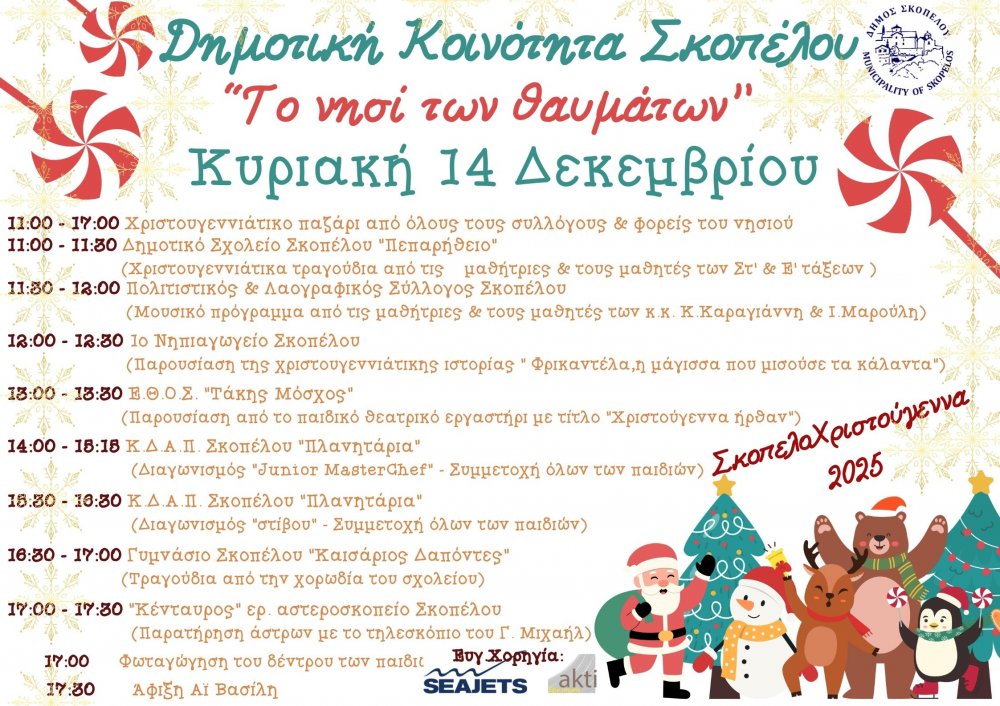 ΔΗΜΟΤΙΚΗ ΚΟΙΝΟΤΗΤΑ ΣΚΟΠΕΛΟΥ : Έρχεται 