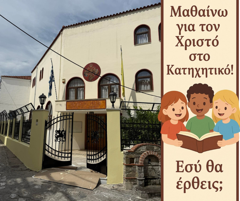 ΣΚΙΑΘΟΣ : Γιορτή του Κατηχητικού στο Πνευματικό Κέντρο 