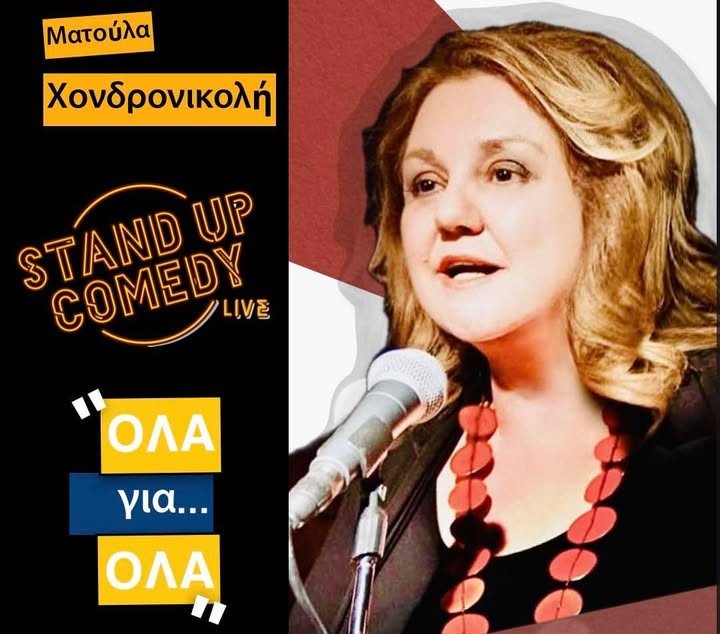 Επιστρέφει η Ματούλα Χονδρονικολή στη σκηνή...