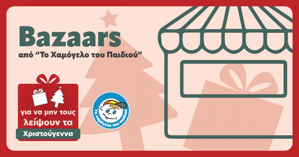 Xριστουγεννιάτικο Bazaar από «Το Χαμόγελο του Παιδιού» στον Βόλο!