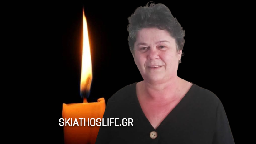 ΣΚΙΑΘΟΣ : 40ήμερο Μνημόσυνο της Ουρανίας Οικονόμου