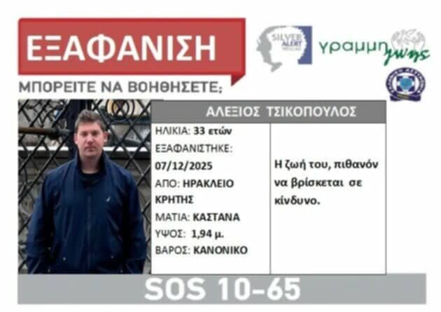 Χανιά: Αύριο η αυτόφωρη δίκη του 54χρονου καθηγητή για την εξαπάτηση της οικογένειας του 33χρονου Αλέξη που αγνοείται – Εμπλέκεται και σε άλλες υποθέσεις