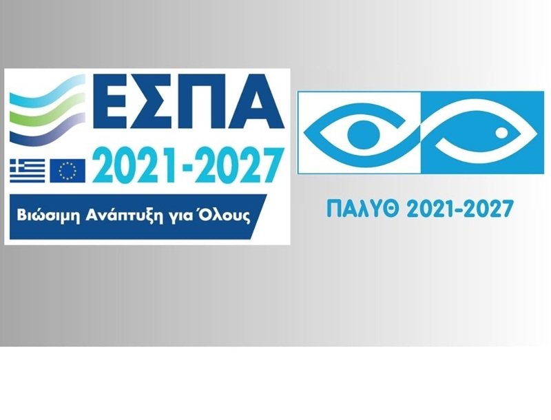 Πρόσκληση Υποβολής Αιτήσεων Χρηματοδότησης «Μεταποίηση Προϊόντων Αλιείας και Υδατοκαλλιέργειας