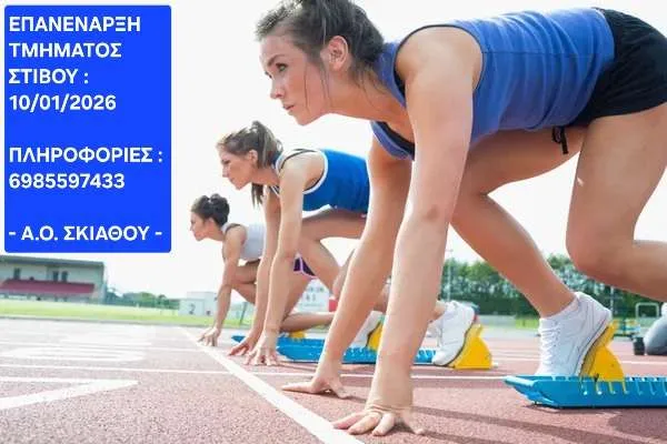 Επανέναρξη του Τμήματος Στίβου του ΑΟ Σκιάθου 