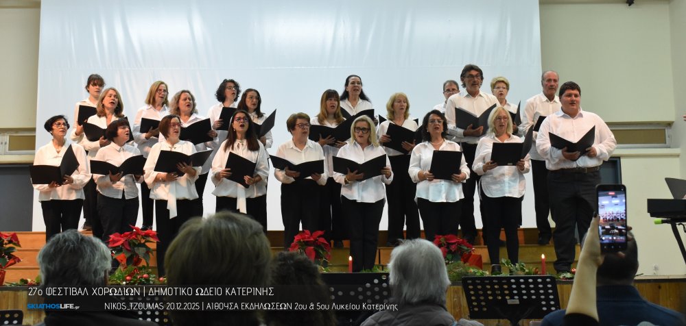 ΔΕΙΤΕ ΤΟ 27ο ΦΕΣΤΙΒΑΛ ΤΟΥ ΔΗΜΟΤΙΚΟΥ ΩΔΕΙΟΥ ΚΑΤΕΡΙΝΗΣ ΜΕ ΤΗ ΣΥΜΜΕΤΟΧΗ ΤΗΣ ΧΟΡΩΔΙΑΣ ΔΗΜΟΥ ΣΚΙΑΘΟΥ (VIDEO)