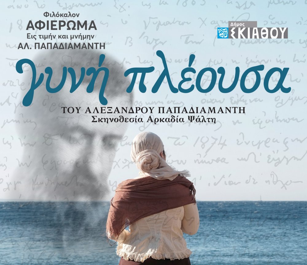 Εκδήλωση “εις τιμήν και μνήμην Αλεξάνδρου Παπαδιαμάντη” στη Σκιάθο