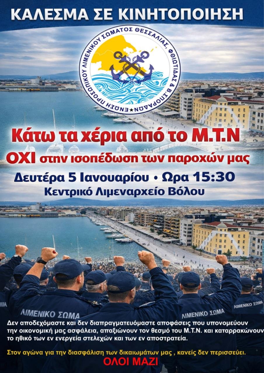 Πανελλήνια κινητοποίηση Λιμενικών την ερχόμενη Δευτέρα 