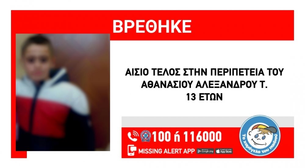 ΑΙΣΙΟ ΤΕΛΟΣ ΣΤΗΝ ΠΕΡΙΠΕΤΕΙΑ TOY ΑΘΑΝΑΣΙΟΥ ΑΛΕΞΑΝΔΡΟΥ Τ., 13 ΕΤΩΝ