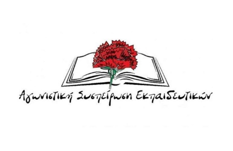Η Αγωνιστική Συσπείρωση Εκπαιδευτικών για την κατάργηση των Σχολικών Επιτροπών