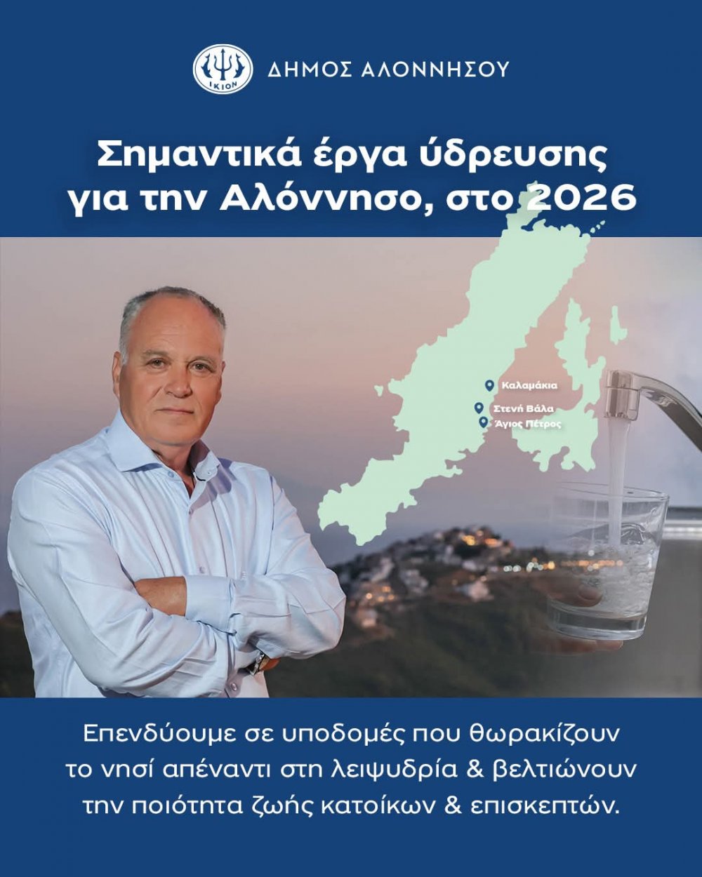 Στρατηγικές παρεμβάσεις ύδρευσης στον Δήμο Αλοννήσου