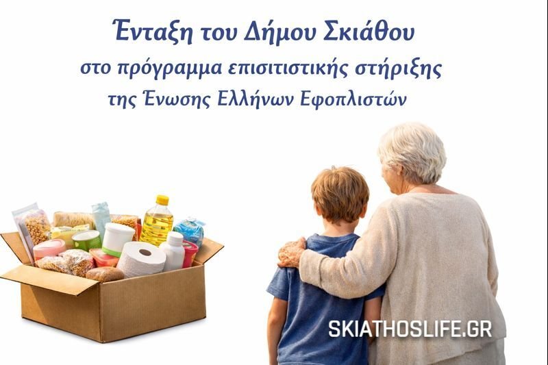 Ένταξη του Δήμου Σκιάθου στο πρόγραμμα επισιτιστικής στήριξης της Ένωσης Ελλήνων Εφοπλιστών