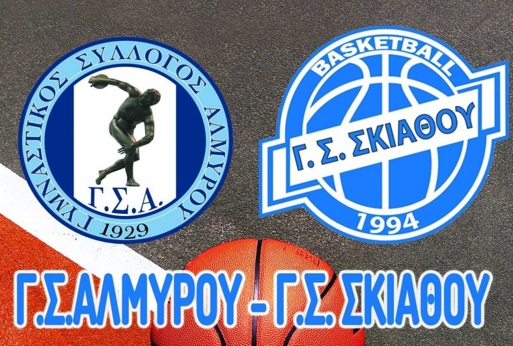 Ποδαρικό στο 2026 κάνει σήμερα η ανδρική ομάδα Μπάσκετ του Γ.Σ. Σκιάθου