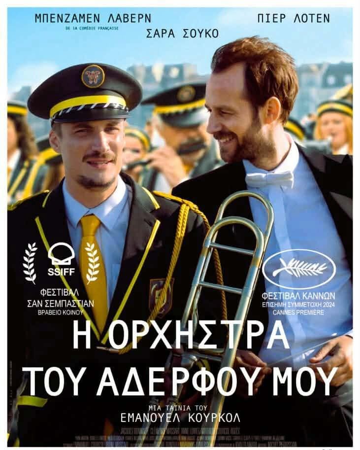 ΣΚΟΠΕΛΟΣ : «Η ορχήστρα του αδερφού μου»
