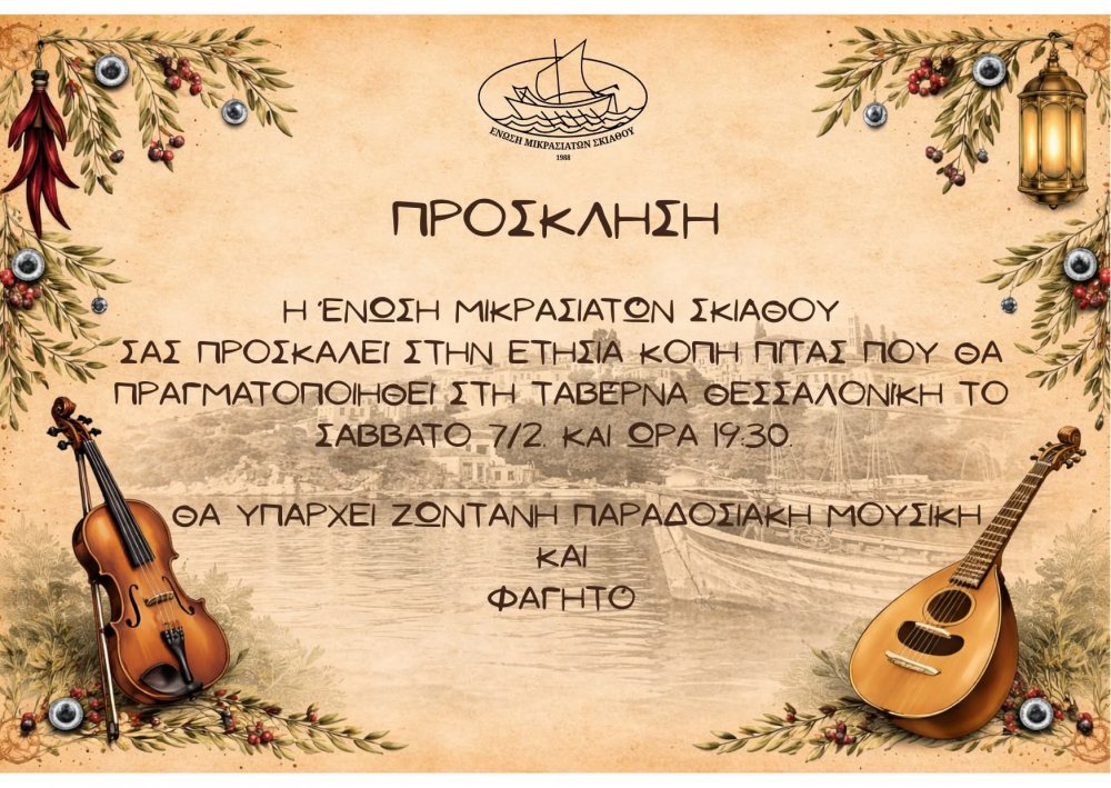 Το Σάββατο 7 Φλεβάρη η πίτα των Μικρασιατών Σκιάθου