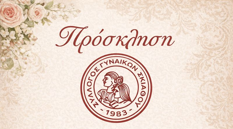 Η Χοροεσπερίδα και κοπή πίτας του Συλλόγου Γυναικών Σκιάθου