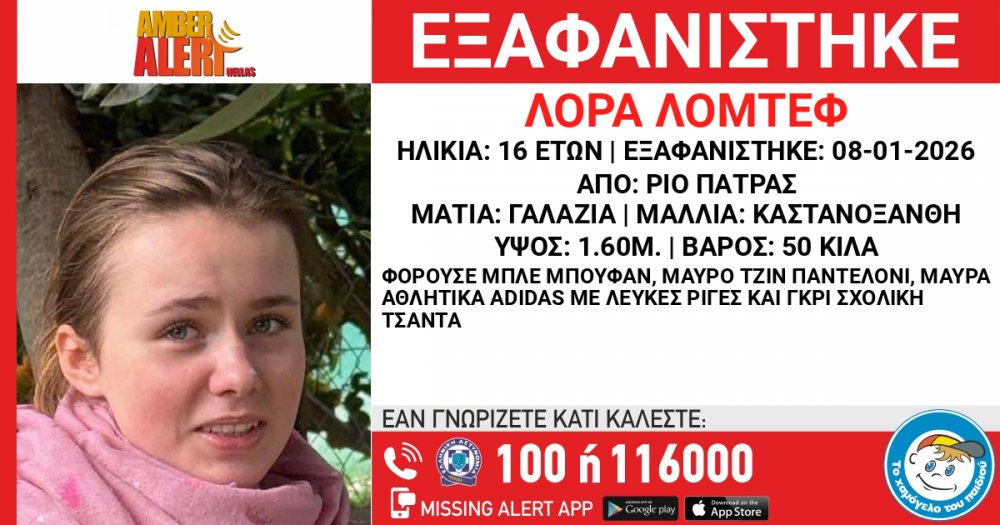 Παράταση Amber Alert για την εξαφάνιση της Λόρα Λόμπτεφ 16 ετών