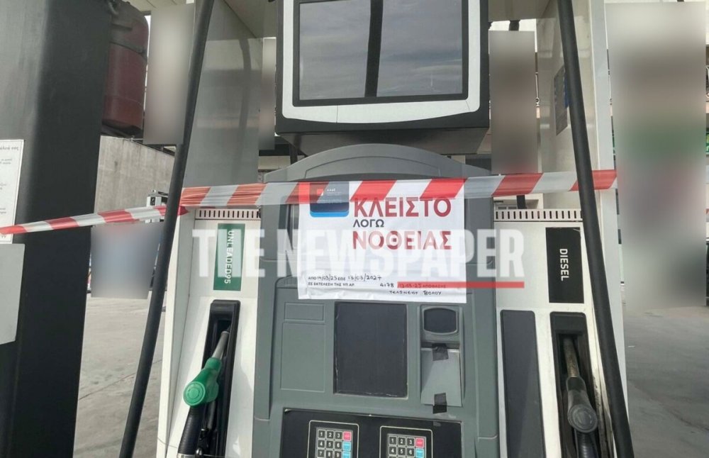 Σφραγίστηκε βενζινάδικο του Βόλου που ελέγχεται για λαθρεμπορία καυσίμων