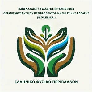 Ανάγκη θεσμικής παρέμβασης για τη διασφάλιση συνέχισης εργασίας του προσωπικού του ΟΦΥΠΕΚΑ στα εθνικά πάρκα και στις προστατευόμενες περιοχές NATURA της χώρας 