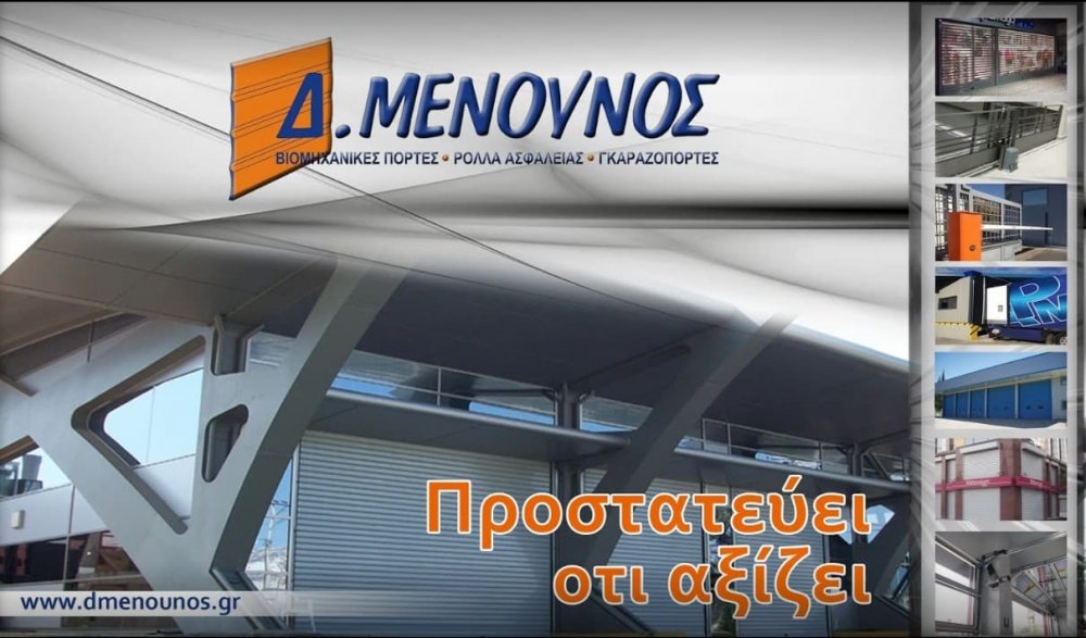 Μενούνος Ρολλά: Η Επιλογή Μεγάλων Εταιριών για 50 Χρόνια
