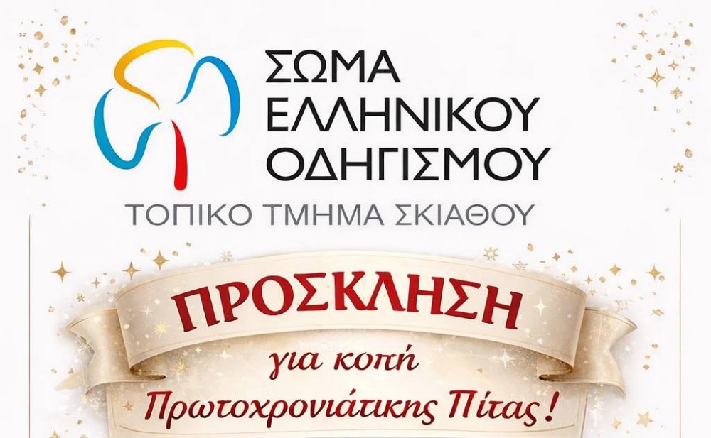 ΠΡΟΣΚΛΗΣΗ για την κοπή της Πρωτοχρονιάτικης Πίτας από το τ.τ. ΣΕΟ ΣΚΙΑΘΟΥ